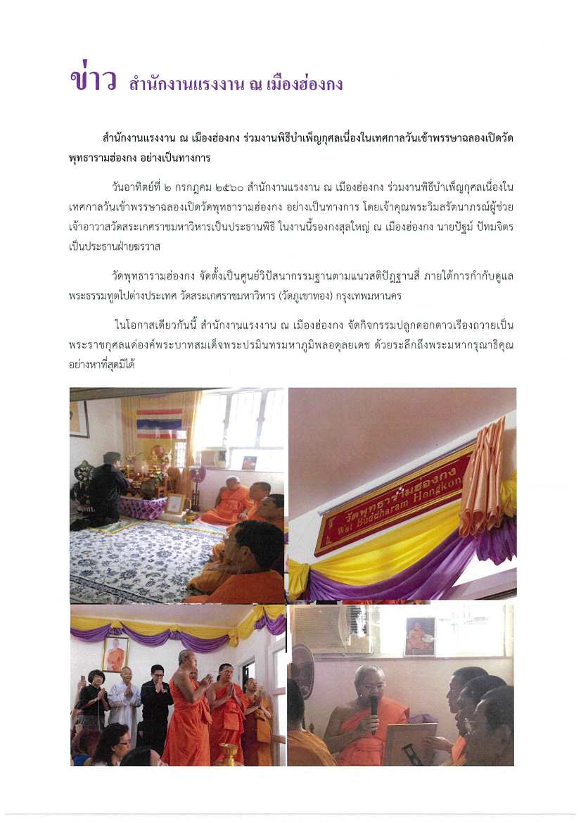 สำนักงานแรงงาน ณ เมืองฮ่องกง ร่วมงานพิธีบำเพ็ญกุศลเนื่องในเทศกาลวันเข้าพรรษาฉลองเปิดวัดพุทธารามฮ่องกง อย่างเป็นทางการ