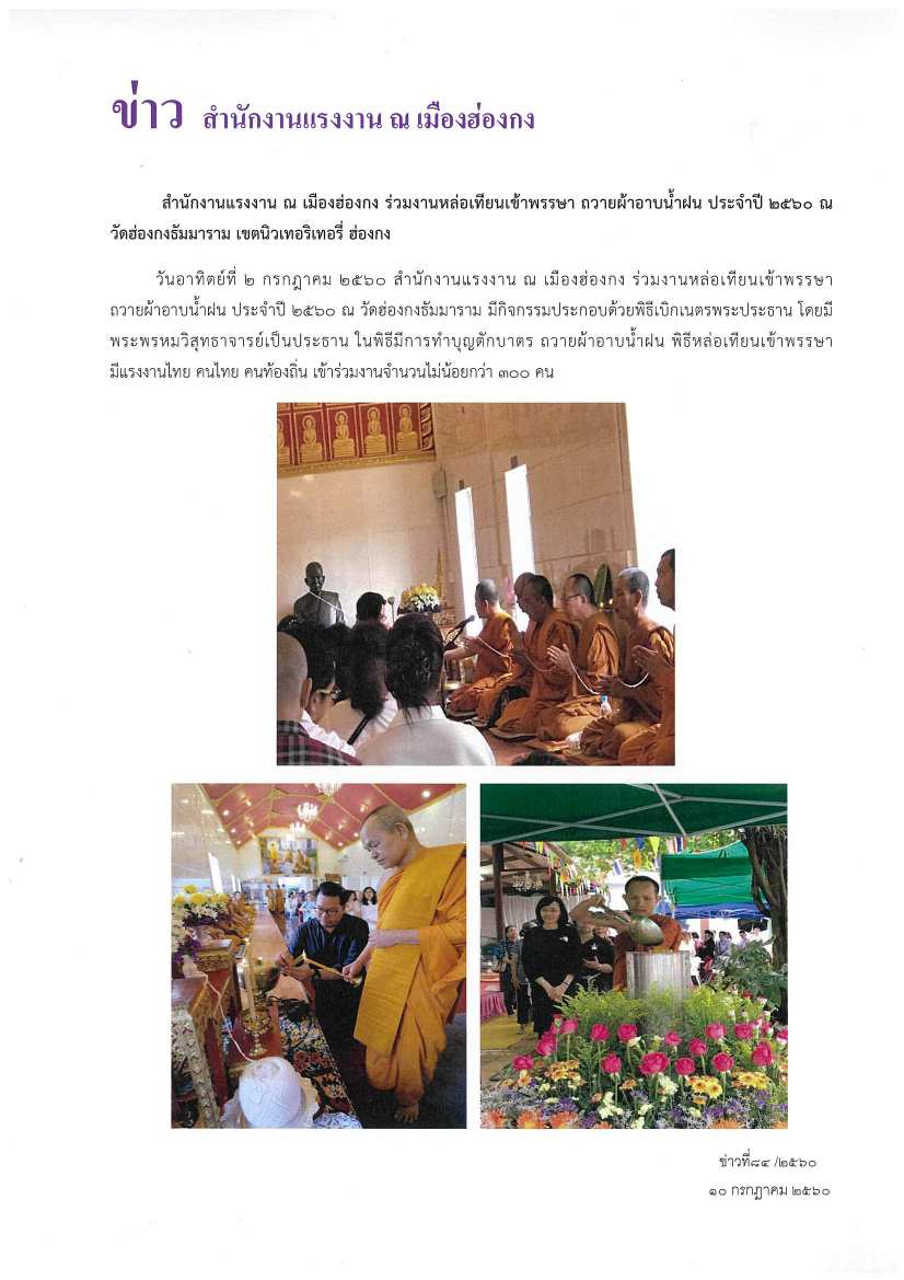 สำนักงานแรงงาน ณ เมืองฮ่องกง ร่วมงานหล่อเทียนเข้าพรรษา ถวายผ้าอาบน้ำฝน ประจำปี ๒๕๖๐ ณ วัดฮ่องกงธัมมาราม เขตนิวเทอริเทอรี่ ฮ่องกง