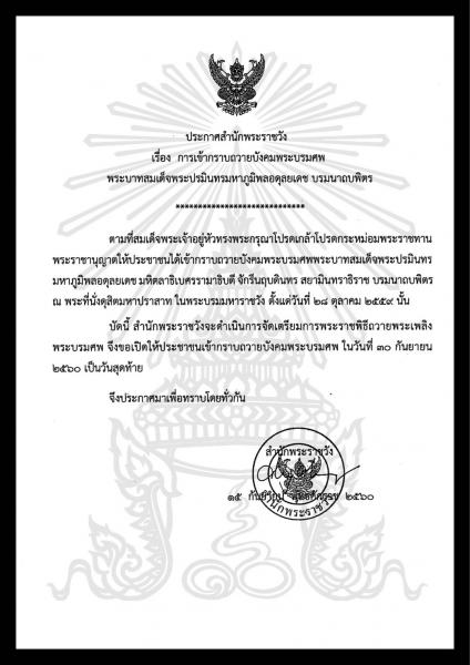ประกาศสำนักพระราชวัง เรื่อง การเข้ากราบถวายบังคมพระบรมศพ