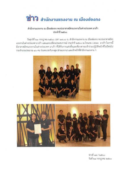 สนร. ฮ่องกง พบปะอาสาสมัครแรงงานในต่างประเทศ มาเก๊า ประจำปี ๒๕๖๐