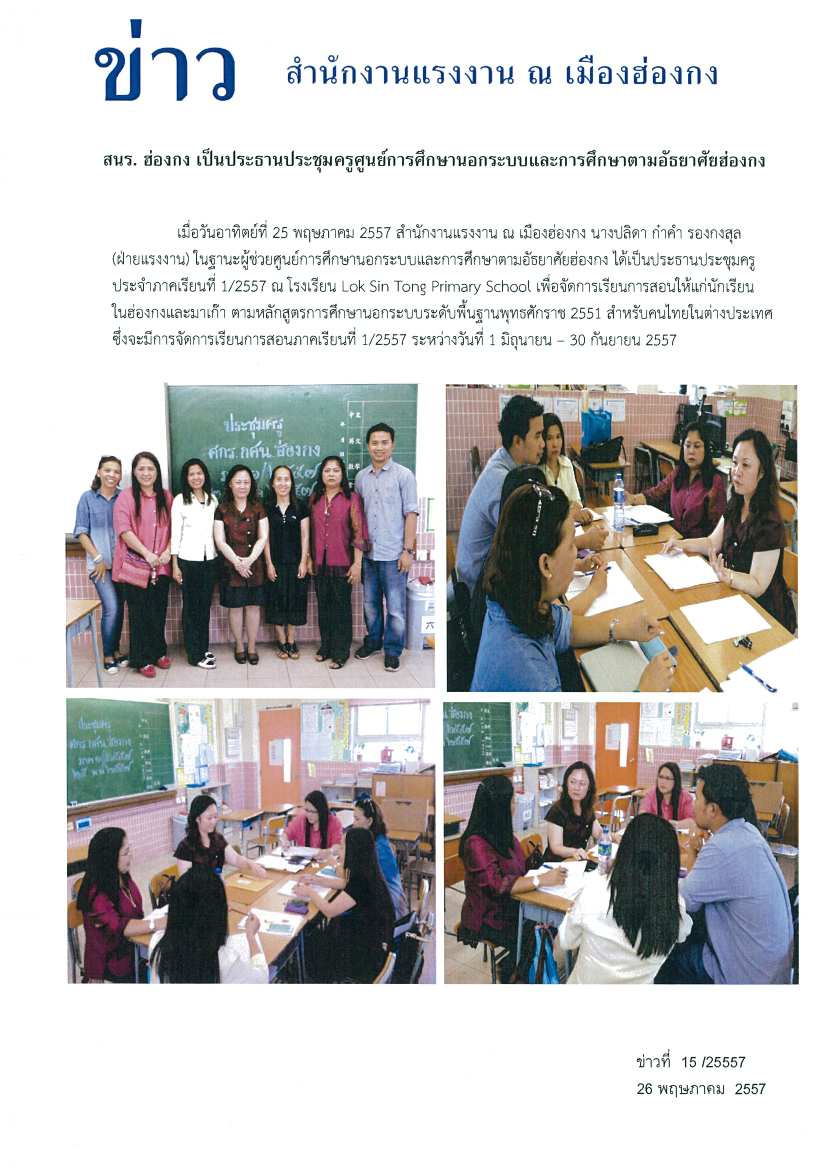 สนร. ฮ่องกง เป็นประธานประชุมครูศูนย์การศึกษานอกระบบและการศึกษาตามอัธยาศัยฮ่องกง